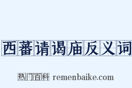 西蕃请谒庙反义词是什么意思的图片